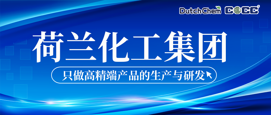 中海化建合作国际公司系列：荷兰化工集团——只做高精端产品的生产与研发